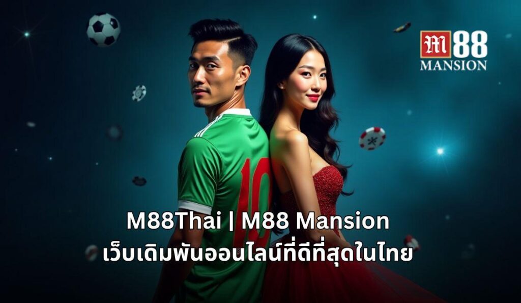 M88 ทางเข้าที่ดีที่สุด